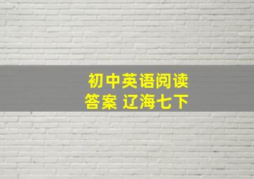 初中英语阅读答案 辽海七下